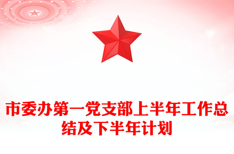 市委辦第一黨支部上半年工作總結(jié)及下半年計(jì)劃