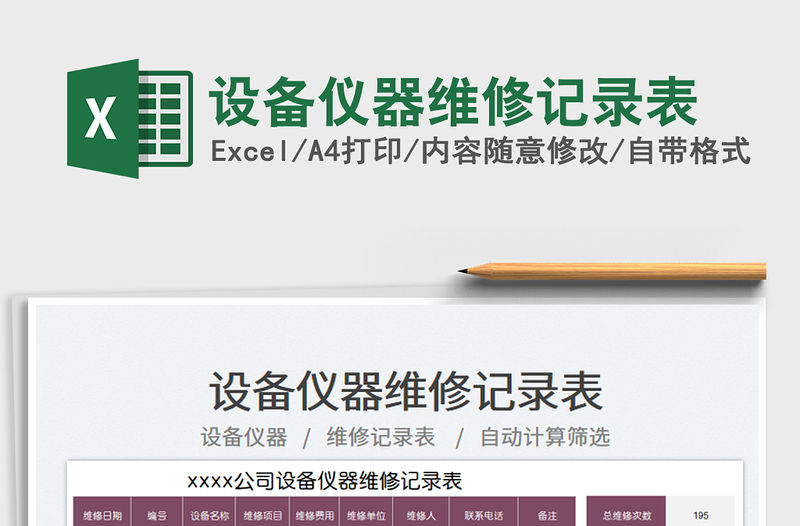 2023設(shè)備儀器維修記錄表免費(fèi)下載