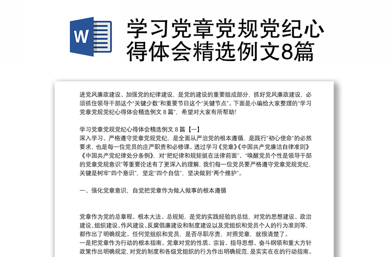 學(xué)習(xí)黨章黨規(guī)黨紀(jì)心得體會精選例文8篇
