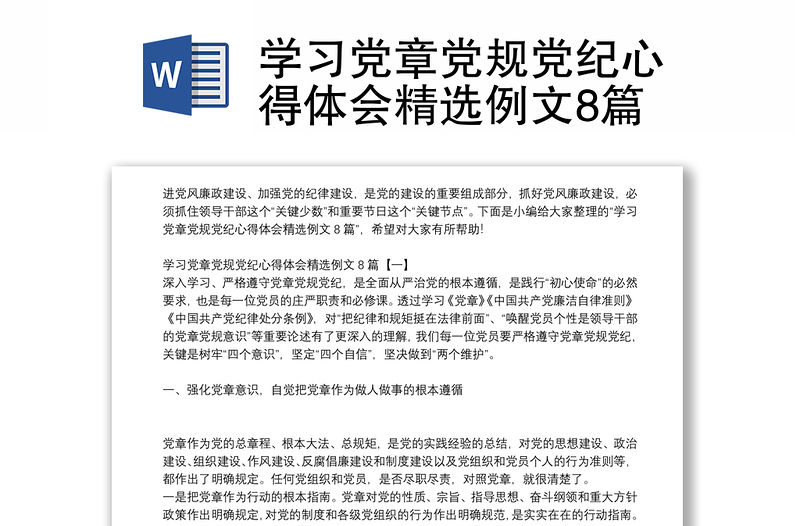 學(xué)習(xí)黨章黨規(guī)黨紀(jì)心得體會精選例文8篇