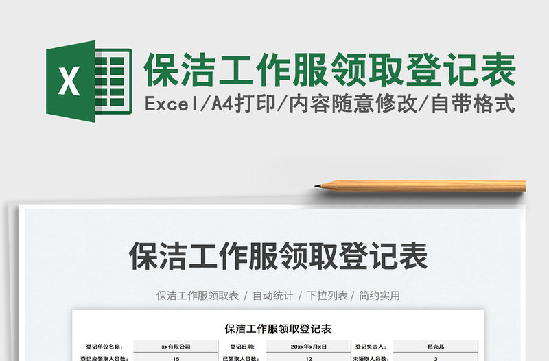 保潔工作服領取登記表免費下載