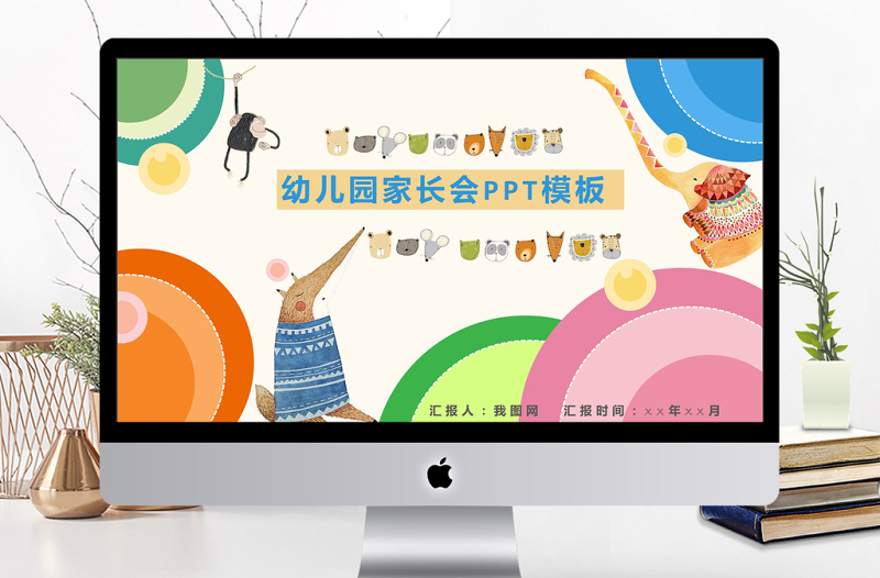 可愛卡通主題幼兒園家長會(huì)ppt模板