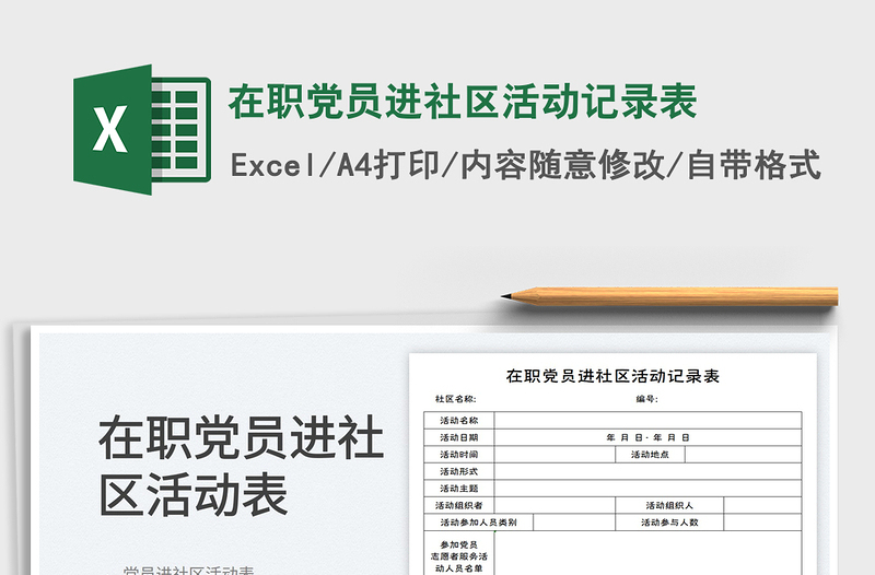 在職黨員進(jìn)社區(qū)活動(dòng)記錄表