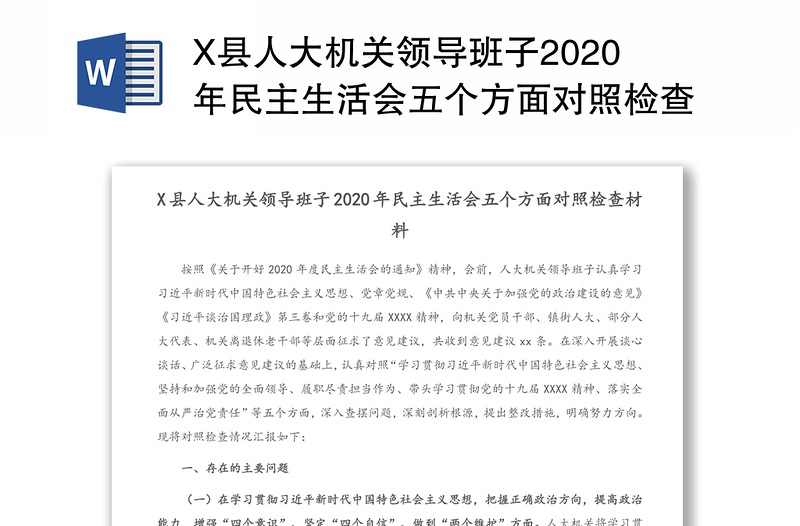 X县人大机关领导班子2020年民主生活会五个方面对照检查材料