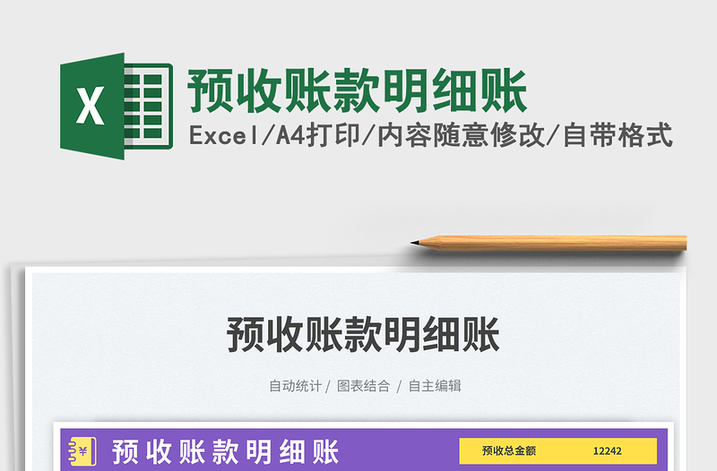 預(yù)收賬款明細賬免費下載
