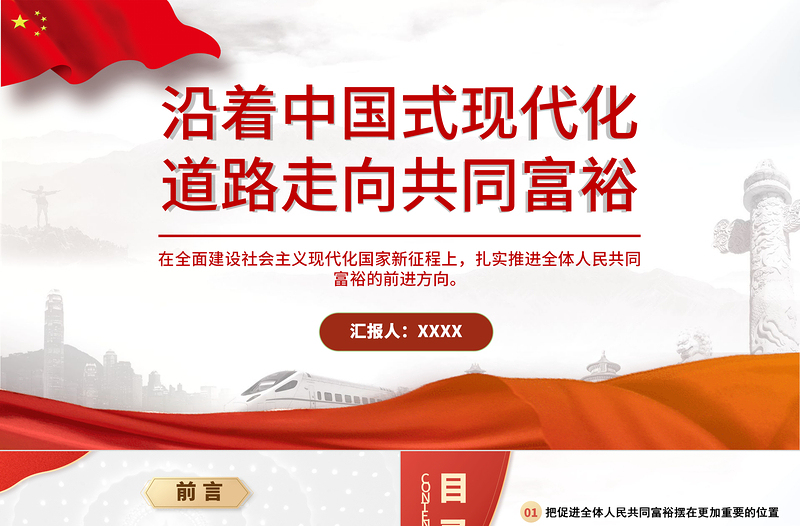 2021沿著中國式現(xiàn)代化道路走向共同富裕PPT扎實推進(jìn)全體人民共同富裕黨課課件