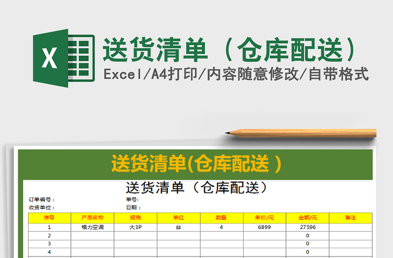 2022送货清单（仓库配送）免费下载