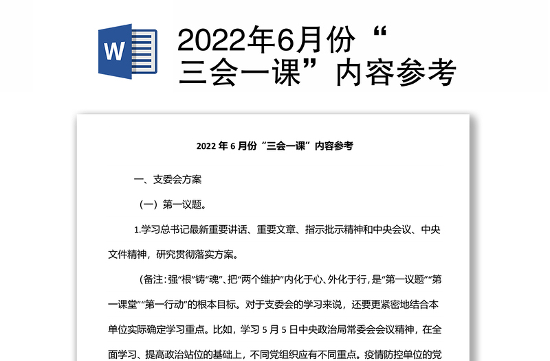 2022年6月份“三会一课”内容参考