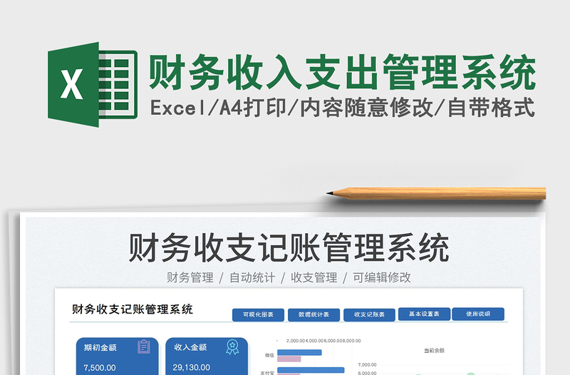 2023財務(wù)收入支出管理系統(tǒng)免費下載