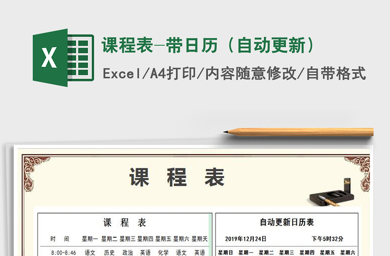 2021年課程表-帶日歷(自動(dòng)更新)