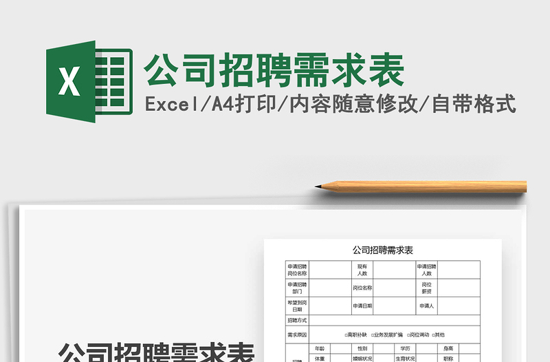 2021年公司招聘需求表