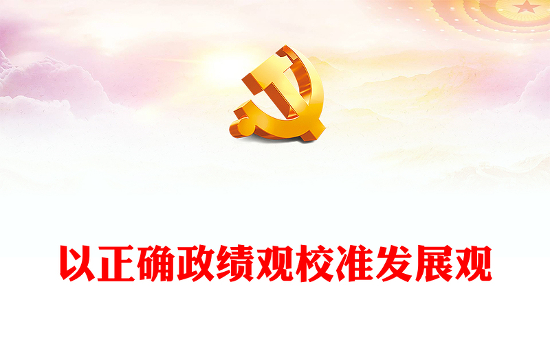 以正確政績(jī)觀校準(zhǔn)發(fā)展觀PPT紅色簡(jiǎn)潔黨員干部教育專題黨課(講稿)