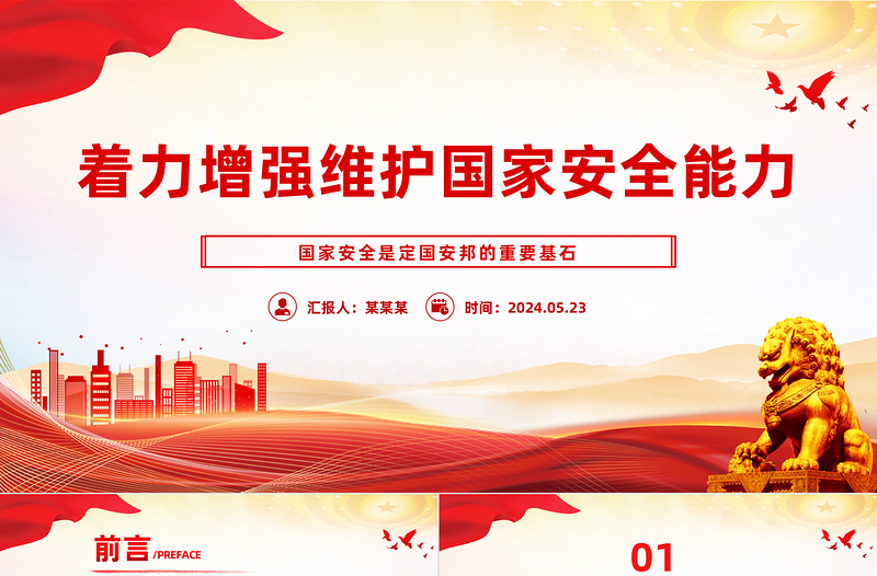 著力增強(qiáng)維護(hù)國家安全能力PPT黨政風(fēng)國家安全專題黨課