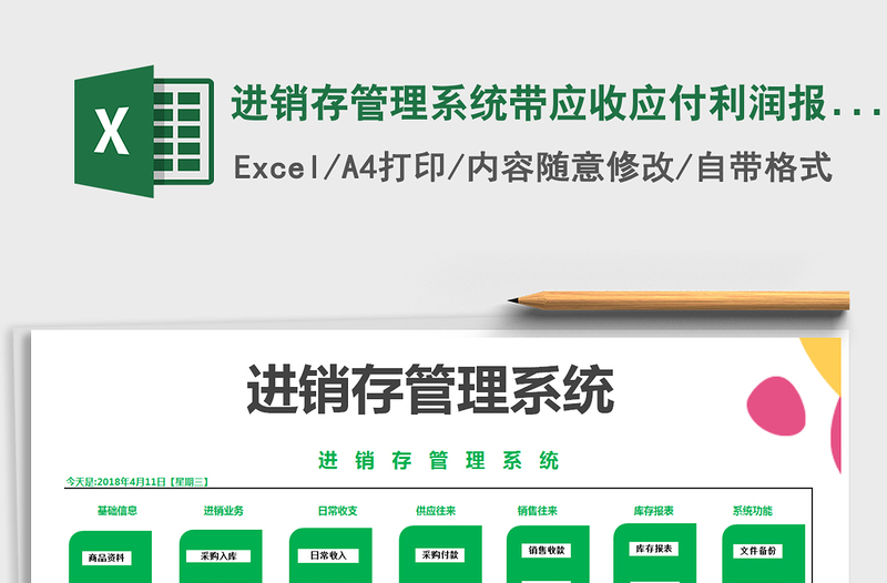 2021年進(jìn)銷存管理系統(tǒng)帶應(yīng)收應(yīng)付利潤報(bào)表