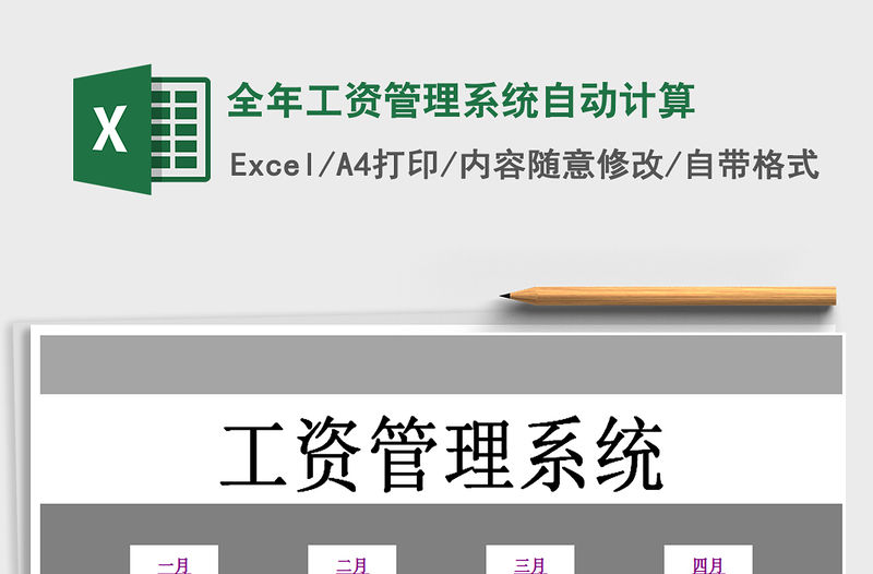 2021年全年工資管理系統自動計算