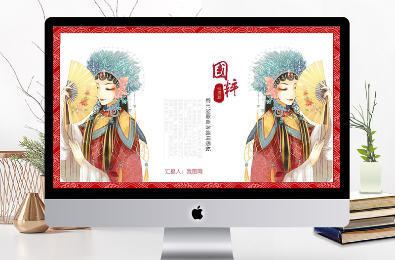 中國風(fēng)京劇傳統(tǒng)文化工作總結(jié)PPT模板