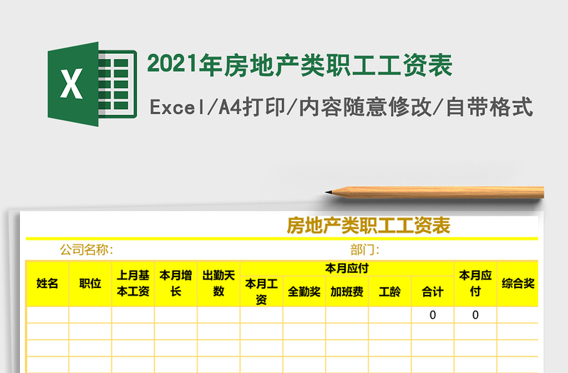 2021年房地產(chǎn)類(lèi)職工工資表