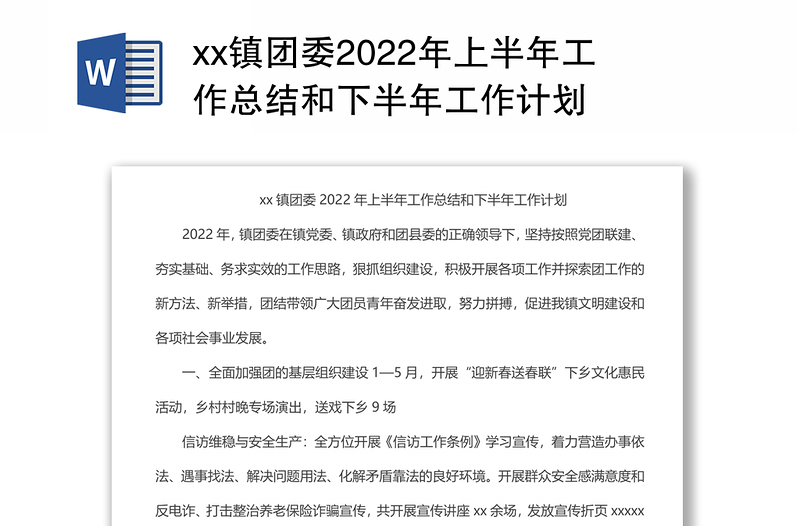 xx镇团委2022年上半年工作总结和下半年工作计划