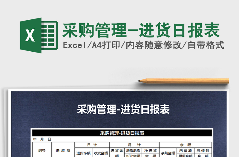 2021年采購(gòu)管理-進(jìn)貨日?qǐng)?bào)表