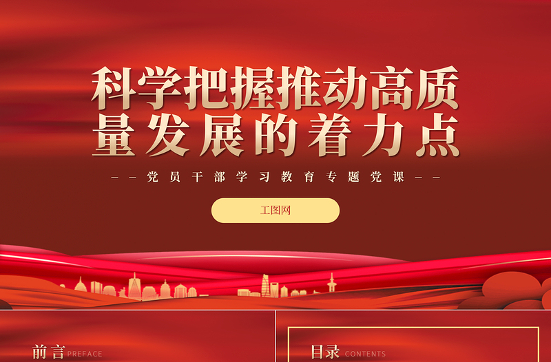 2022科學把握推動高質量發展的著力點PPT紅色精美風黨員干部學習教育專題黨課黨建課件