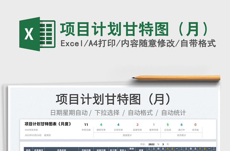 2022項(xiàng)目計(jì)劃甘特圖(月)免費(fèi)下載