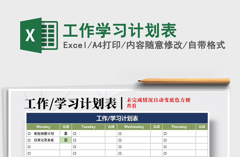 2022年工作学习计划表免费下载