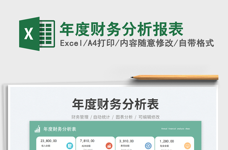 年度財(cái)務(wù)分析報(bào)表免費(fèi)下載