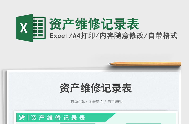 2023資產(chǎn)維修記錄表免費(fèi)下載