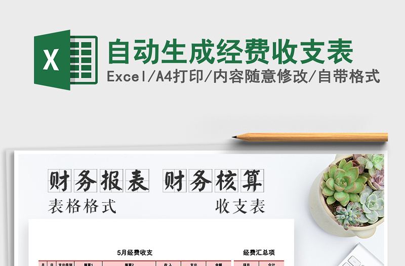 2021年自動生成經(jīng)費收支表免費下載