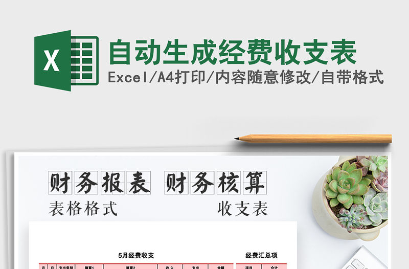 2021年自動生成經費收支表免費下載