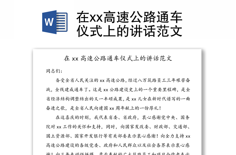 在xx高速公路通車(chē)儀式上的講話(huà)范文
