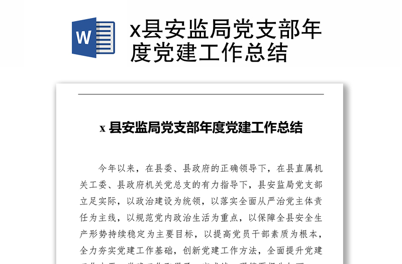 x縣安監(jiān)局黨支部年度黨建工作總結(jié)
