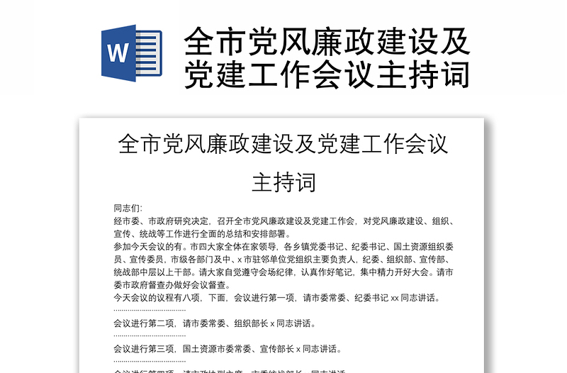 全市黨風(fēng)廉政建設(shè)及黨建工作會(huì)議主持詞