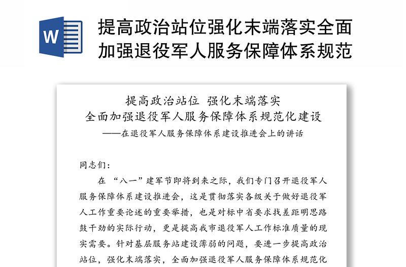 提高政治站位強化末端落實全面加強退役軍人服務保障體系規范化建設-在退役軍人服務保障體系建設推進會上的講話