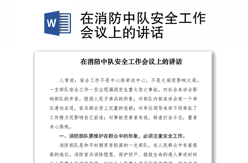 2021在消防中隊安全工作會議上的講話