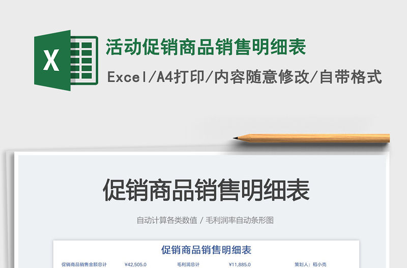 活動促銷商品銷售明細表免費下載