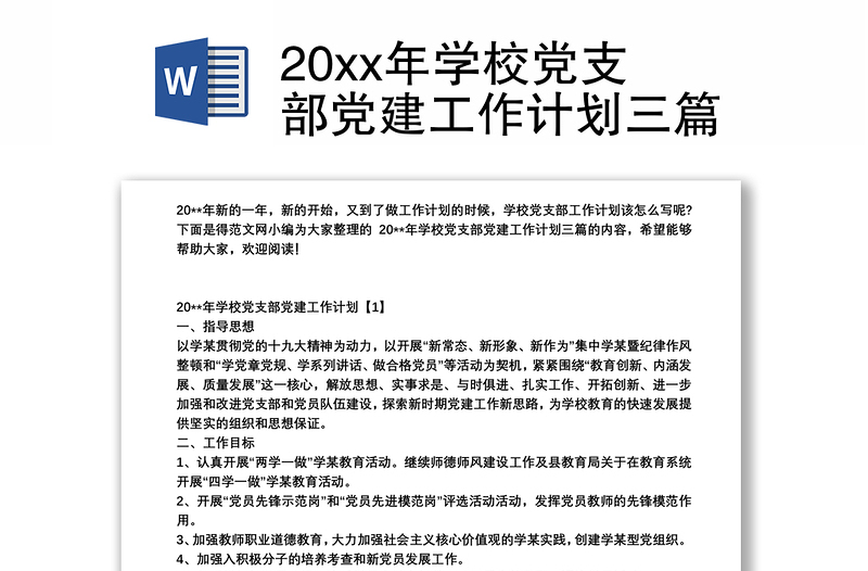 20xx年學校黨支部黨建工作計劃三篇