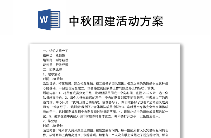 中秋團(tuán)建活動方案