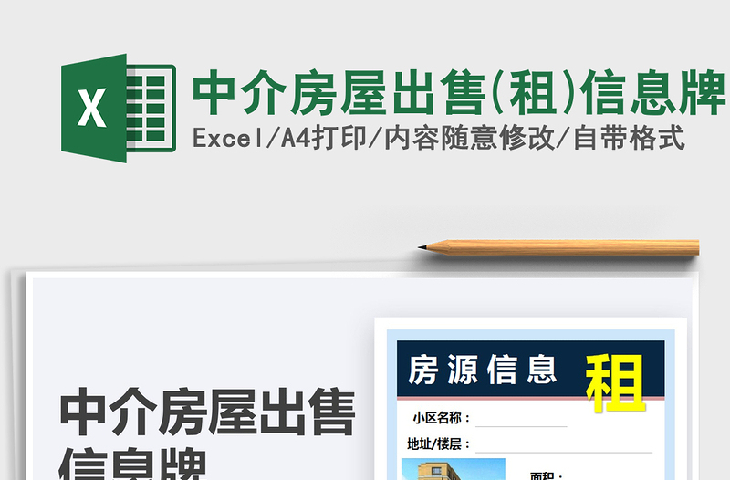 2021中介房屋出售(租)信息牌免費(fèi)下載