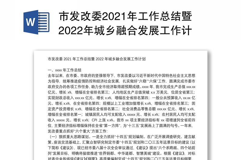 市发改委2021年工作总结暨2022年城乡融合发展工作计划