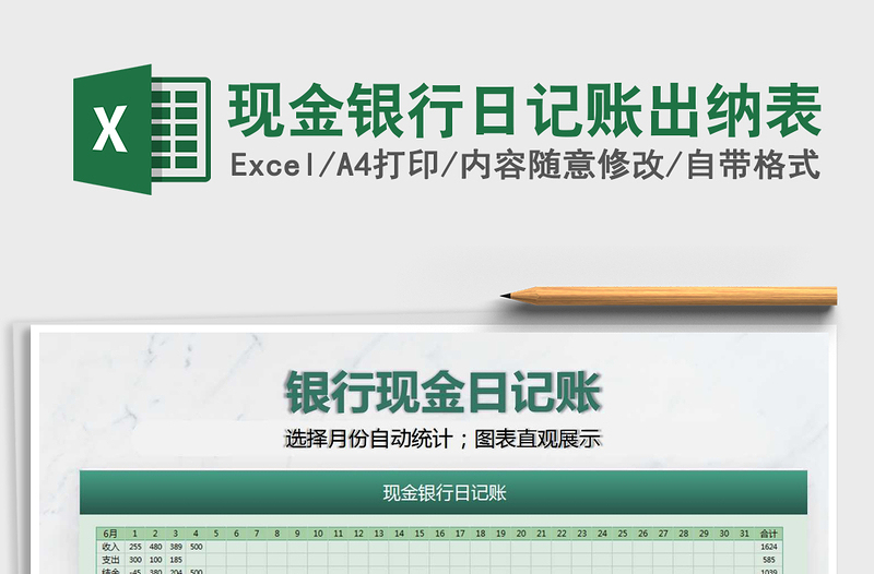 2021年現(xiàn)金銀行日記賬出納表