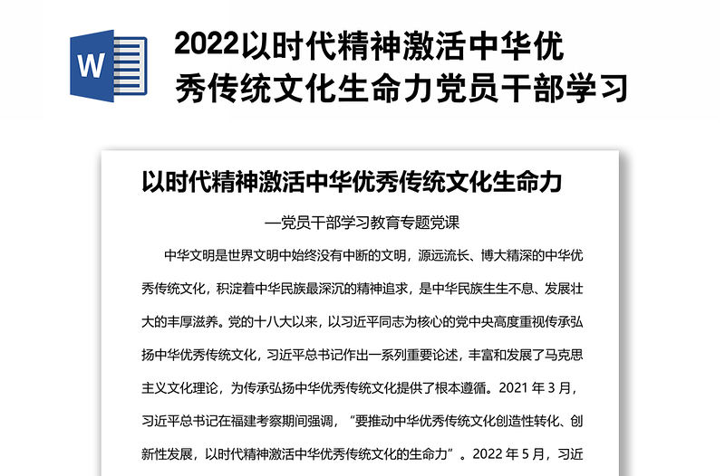 2022以時代精神激活中華優秀傳統文化生命力黨員干部學習教育專題黨課