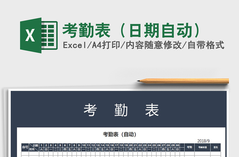 2021年考勤表(日期自動)免費下載