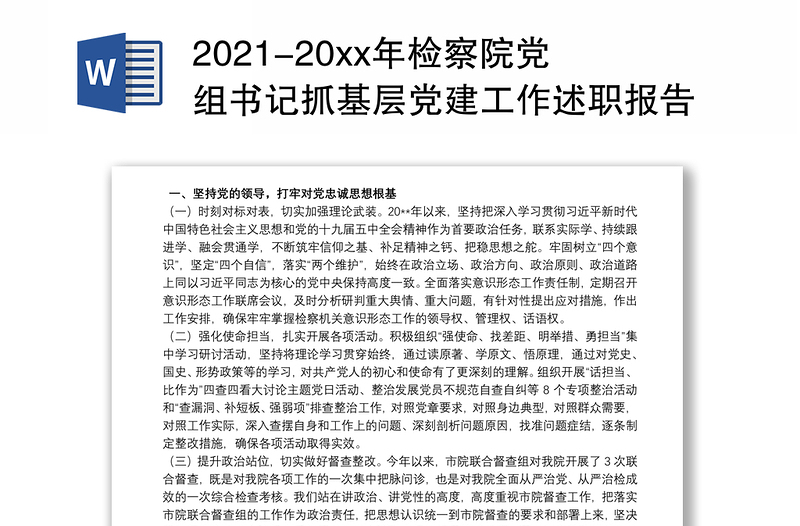 2021-20xx年检察院党组书记抓基层党建工作述职报告