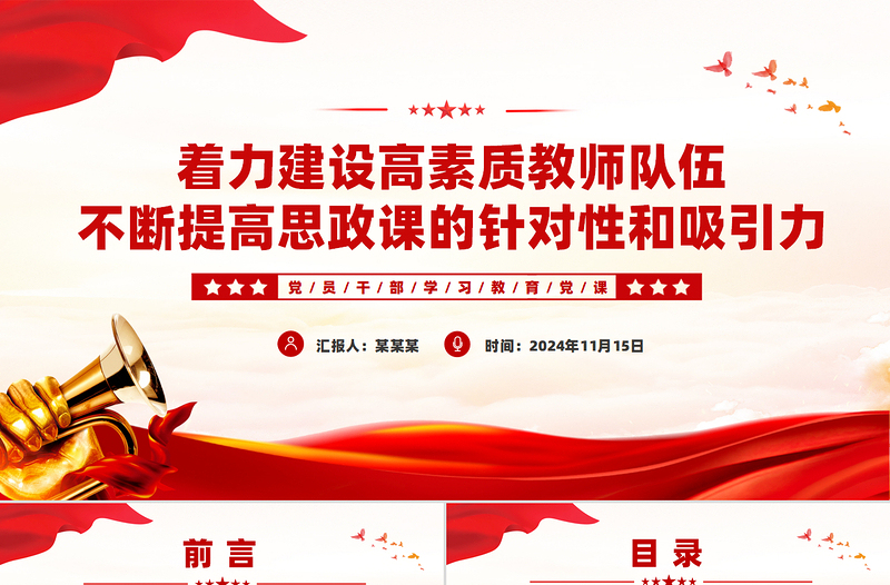 著力建設(shè)高素質(zhì)教師隊伍不斷提高思政課的針對性和吸引力PPT紅色黨建風黨員干部學習教育黨課