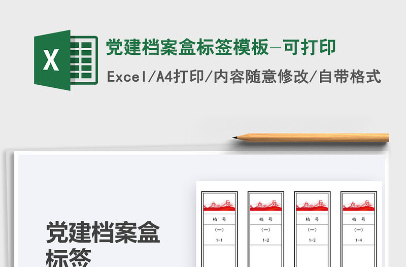 2021黨建檔案盒標簽模板-可打印免費下載
