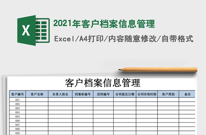 2021年客戶檔案信息管理