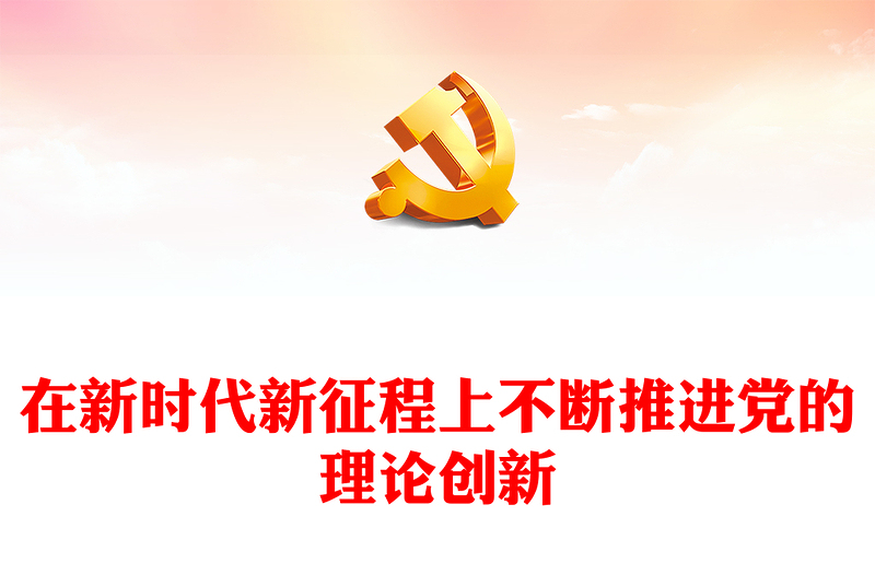2023在新時(shí)代新征程上不斷推進(jìn)黨的理論創(chuàng)新ppt紅色大氣對(duì)黨的理論創(chuàng)新的規(guī)律性認(rèn)識(shí)廣大基層黨員黨組織培訓(xùn)黨課課件(講稿)