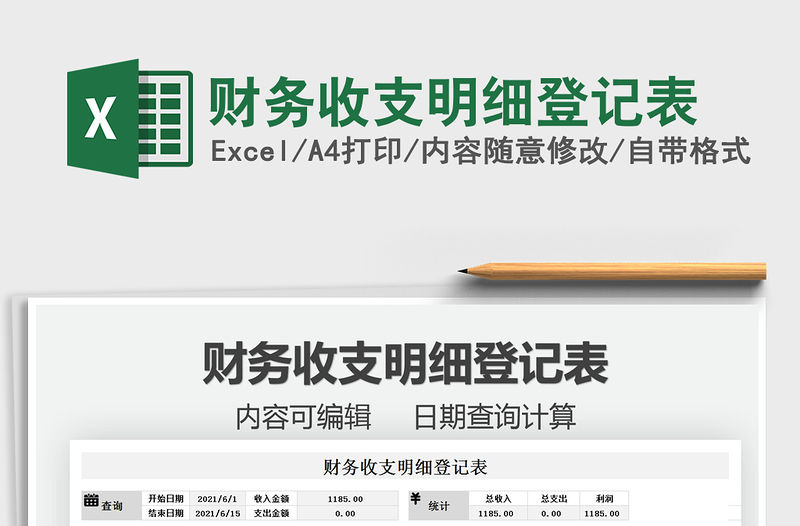 2021財務收支明細登記表免費下載