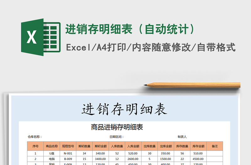 2022年进销存明细表（自动统计）免费下载